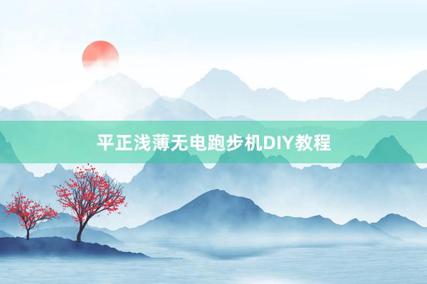 平正浅薄无电跑步机DIY教程